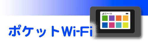 ポケットWi-F主要3社を比較