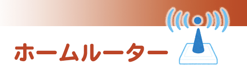 インターネット回線のおすすめ2選｜ホームルーター編
